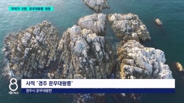 기도발 좋아요...굿판 전락 경주 문무대왕릉