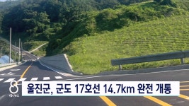 울진군, 군도 17호선 14.7km 완전 개통