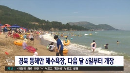 경북 동해안 해수욕장 다음 달 6일부터 개장