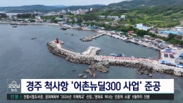경주 척사항, 어촌뉴딜 300사업 준공