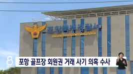 포항 골프장 회원권 거래 사기 의혹 제기