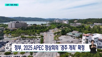 내년 APEC 정상 몰려온다...경주 개최 확정