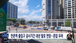 만촌역 출입구 공사기간 내년 말로 연장..교통 혼잡 우려