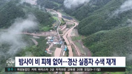 밤사이 큰 피해 없어...경산 실종자 수색 재개