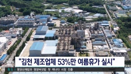 김천 제조업체 53%만 여름휴가 실시