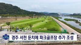 경주시, 서천둔치에 파크골프장 추가 개장