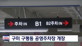 구미 구평동 공영주차장 개장