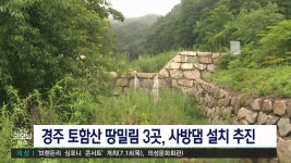 경주시, 사방댐 설치해 토함산 땅밀림 피해 방지