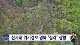 경북 산사태 위기경보 '심각' 상향