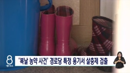 봉화 농약 사건...경로당 내 용기 안에서 살충제 검출