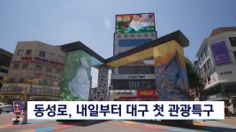 동성로, 내일부터 관광특구...대구 첫 지정