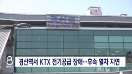 경산역서 KTX 전기공급 장애…후속 열차 지연