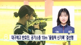 대구체고 반효진 공기소총 올림픽신기록...내일 금 도전