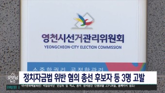 영천선관위, 정치자금법 위반 총선 후보자 등 3명 고발