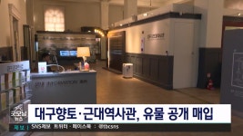 대구 향토.근대역사관 유물 공개 매입