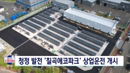 청정발전 칠곡에코파크 상업운전 개시