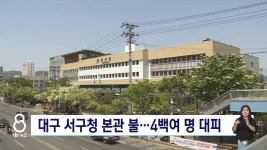대구 서구청 본관 불...4백 명 긴급 대피