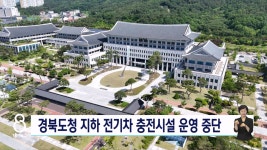 도청 지하 전기차 충전시설 운영 중단