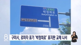 구미시, 박정희 로 영문 표기 수정