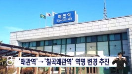 칠곡군,왜관역>칠곡왜관역 이름 개정나서