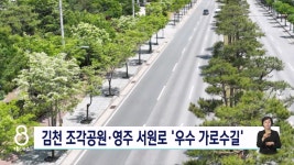 김천 조각공원·영주 서원로 우수 가로수길 선정