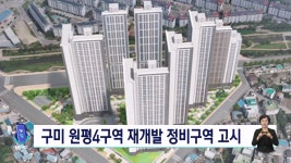 구미,원평4구역 재개발 정비구역  고시