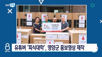 SNS톡톡) 피식대학 영양군 홍보영상