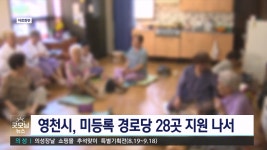 영천,미등록 경로당도 지원 강화