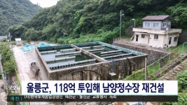 울릉군, 118억 원 들여 남양정수장 재건설