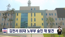김천서 80대 노부부 숨진 채 발견