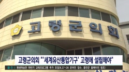 고령군 의회, 세계유산통합기구 용역 결과 철회 촉구