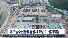 대구농수산물유통관리공사 일반 직원 17명 공채