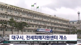 대구전세피해지원센터, 대구시 산격청사에 개소