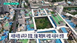 서문시장 4지구 재정비 또 표류...법적 분쟁 조짐도