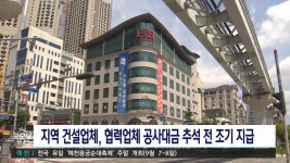 지역 건설업체, 협력업체 대금 추석 전 조기 지급