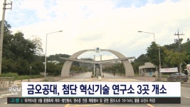 금오공대, 첨단혁신 기술연구소 3곳 개소