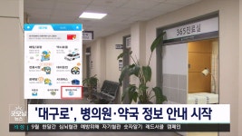 대구로, 병의원,약국 정보 안내