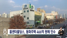 홈센타홀딩스, 동화주택 466억 원에 인수