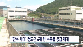 청도군 4개 면 지역 수돗물 공급 재개