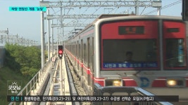 1호선 하양 연장선 개통 임박...기대와 과제는?