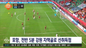 굿모닝스포츠) '조르지 결승골' 포항, 6연패 탈출