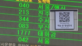 QR 찍으면 타는 곳까지... 타는 곳 안내 서비스 도입