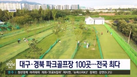 대구.경북 파크골프장, 전국 최다 수준
