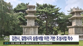 김천, 갈항사지 석탑 이전 기반조성 나서