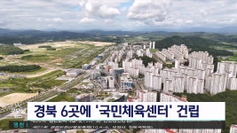 경북 6곳에 국민체육센터 건립