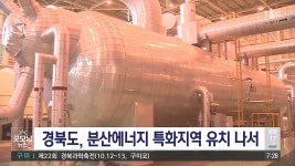 경북도, 분산에너지 특화지역 유치 나서