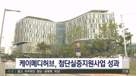 케이메디허브, 첨단실증지원사업 성공적 마무리
