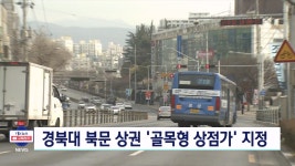 대구 북구, 경북대 북문 상권 골목형 상점가 지정