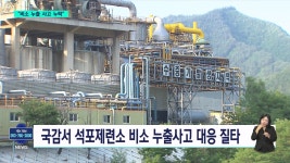 4명 사상 석포제련소 비소 누출 사고 ‘집계 누락’