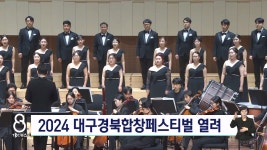 2024 대구경북합창페스티벌 개최